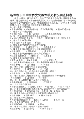 新课程下中学生历史发展性学力状况调查问卷