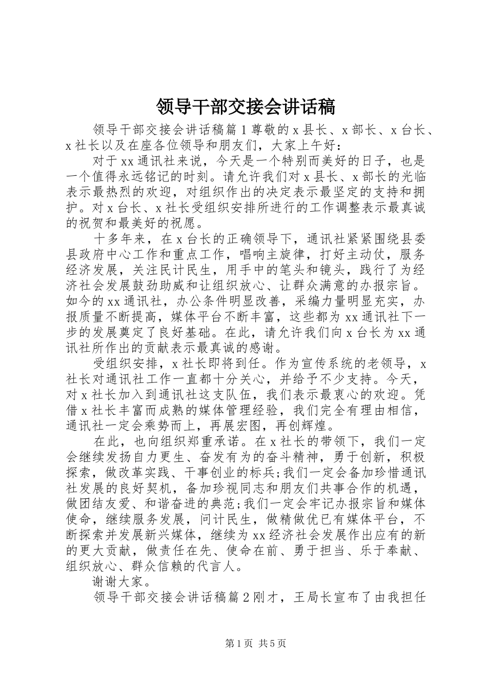 领导干部交接会讲话发言稿_第1页