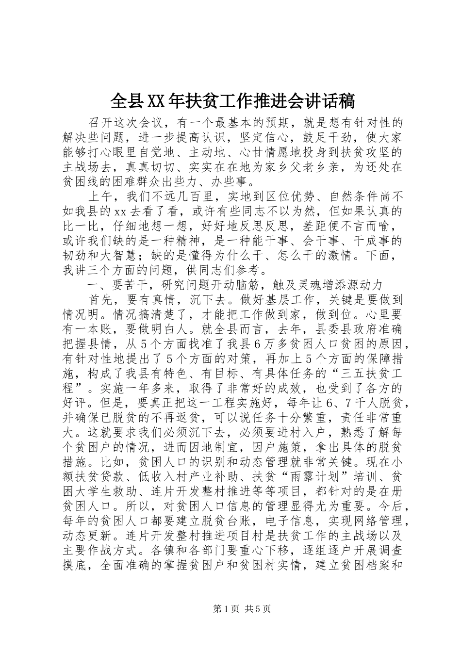 全县XX年扶贫工作推进会讲话发言稿_第1页
