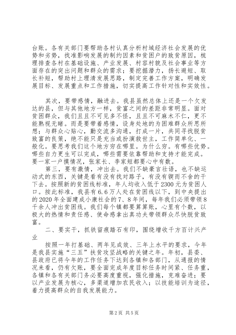 全县XX年扶贫工作推进会讲话发言稿_第2页