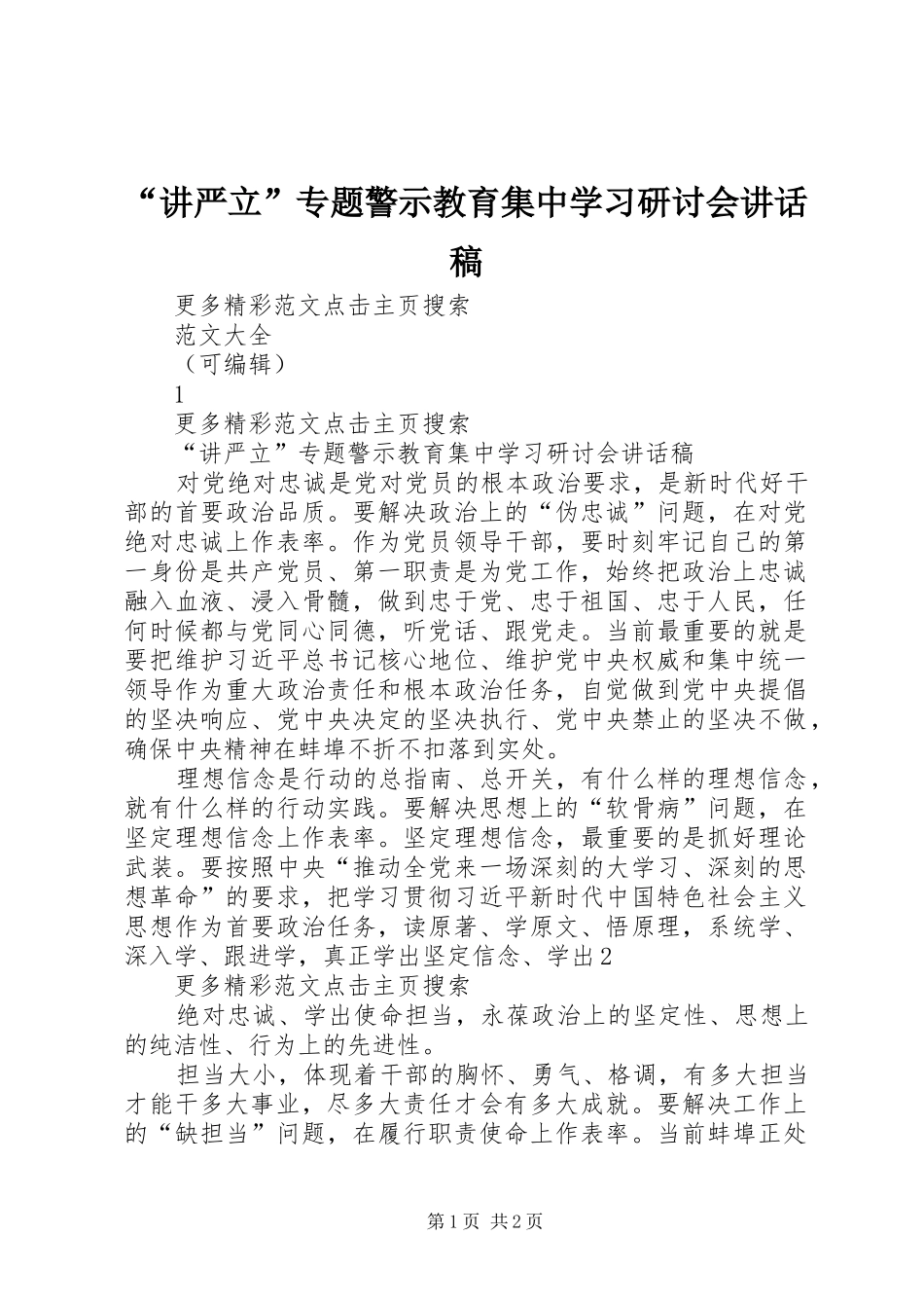“讲严立”专题警示教育集中学习研讨会讲话发言稿_第1页