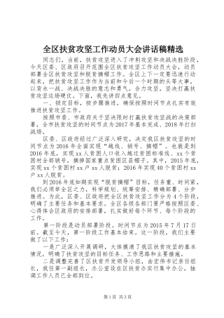 全区扶贫攻坚工作动员大会讲话发言稿精选