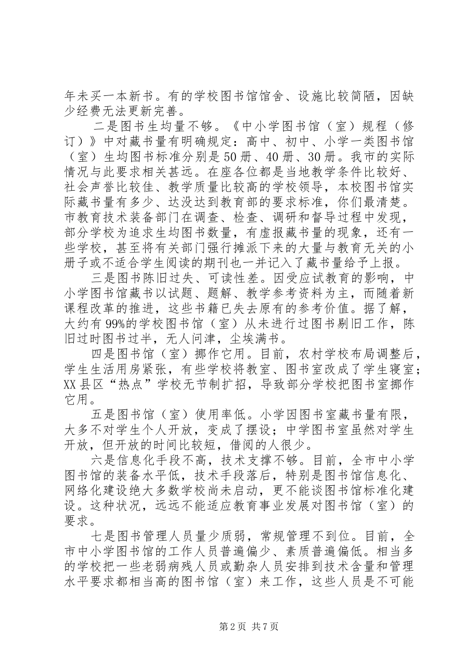 小学标准化图书馆建设现场会讲话发言稿_第2页