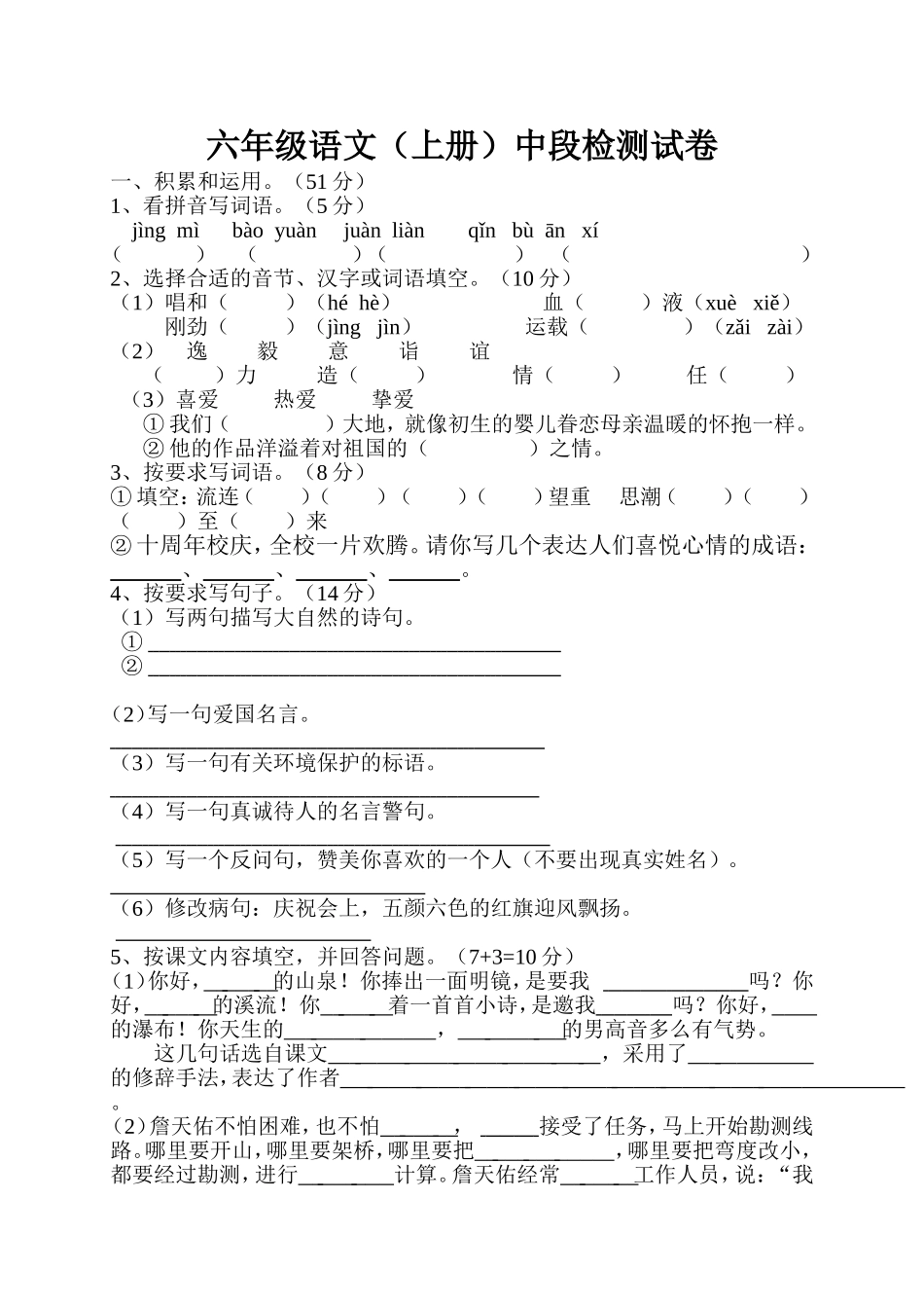 六年级语文中段检测试卷_第1页