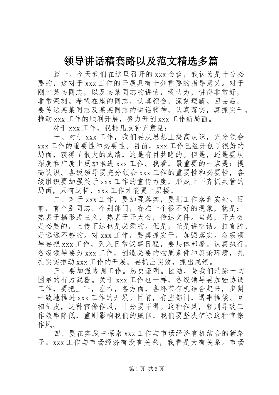领导讲话发言稿套路以及范文精选多篇_第1页
