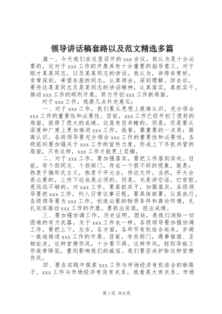 领导讲话发言稿套路以及范文精选多篇