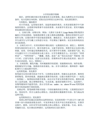 小学英语教学策略