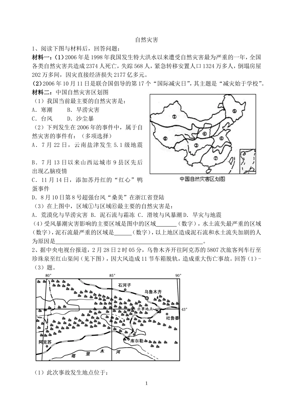 高三地理专题复习自然灾害专题训练全国通用_第1页