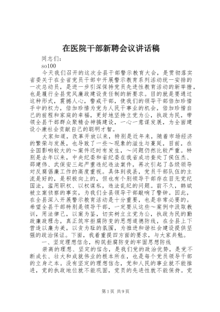 在医院干部新聘会议的讲话发言稿