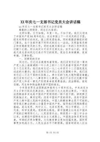 XX年庆七一支部书记党员大会讲话发言稿