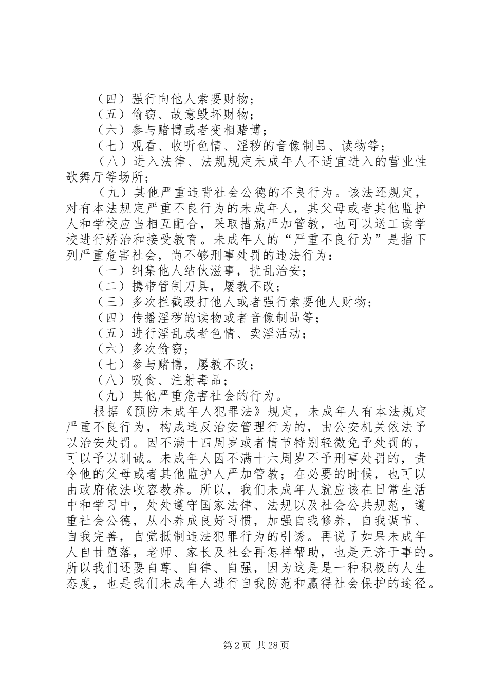 法制课讲话发言稿(法制副校长)_第2页