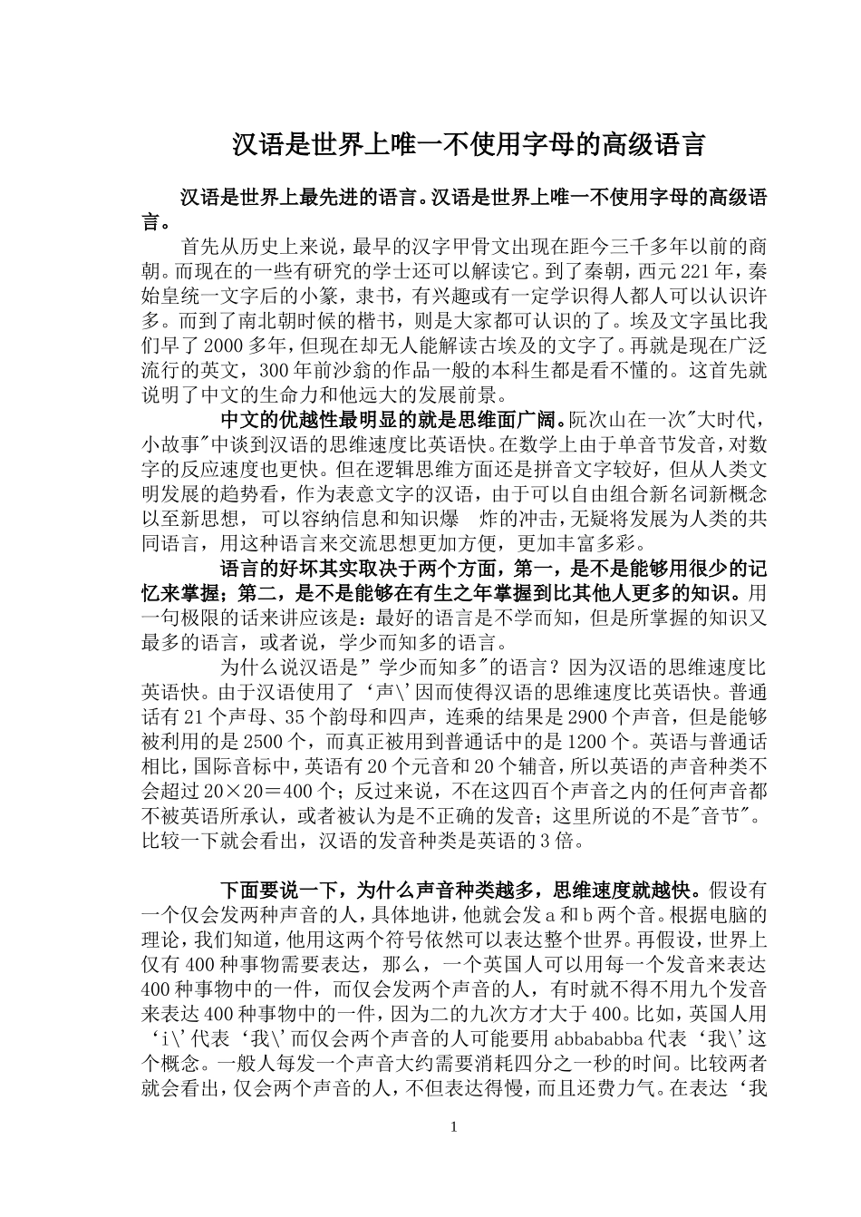 汉语是世界上唯一不使用字母的高级语言_第1页