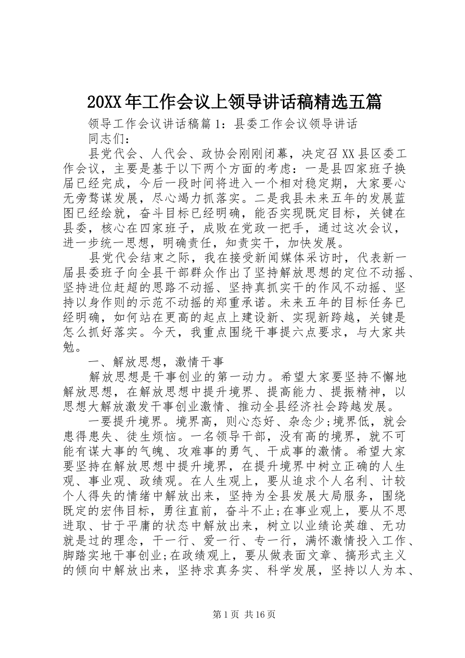 20XX年工作会议上领导讲话发言稿精选五篇_第1页