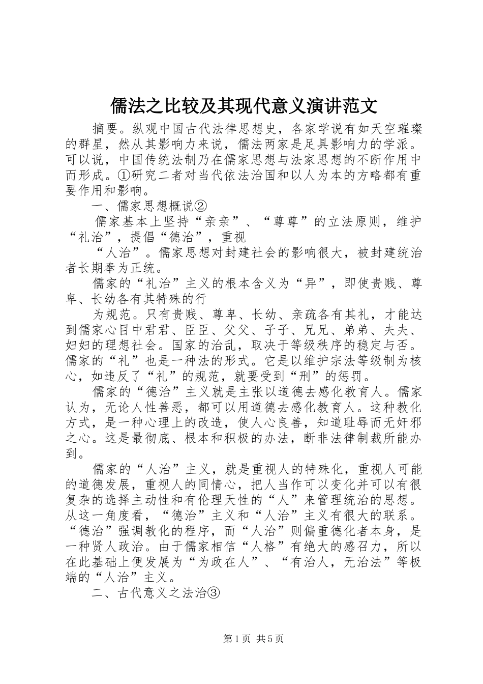 儒法之比较及其现代意义演讲稿范文_第1页