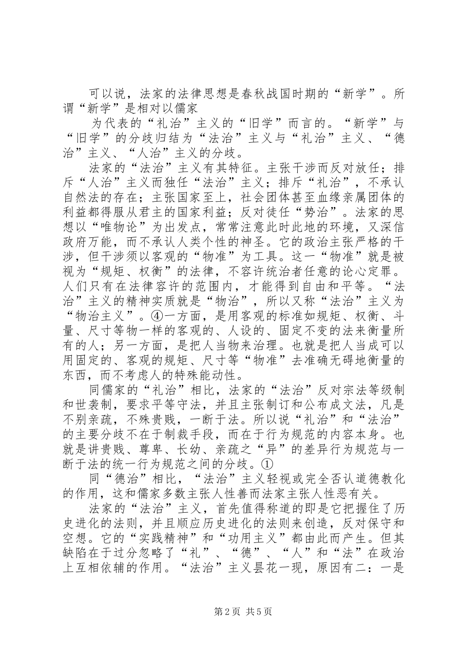 儒法之比较及其现代意义演讲稿范文_第2页