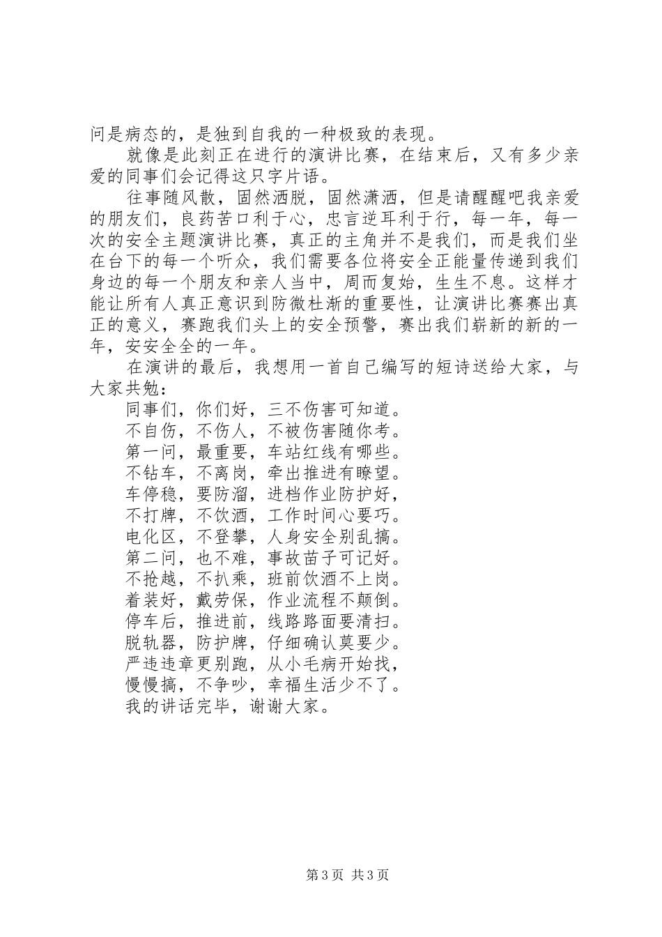 安全生产月精彩讲话发言稿_第3页