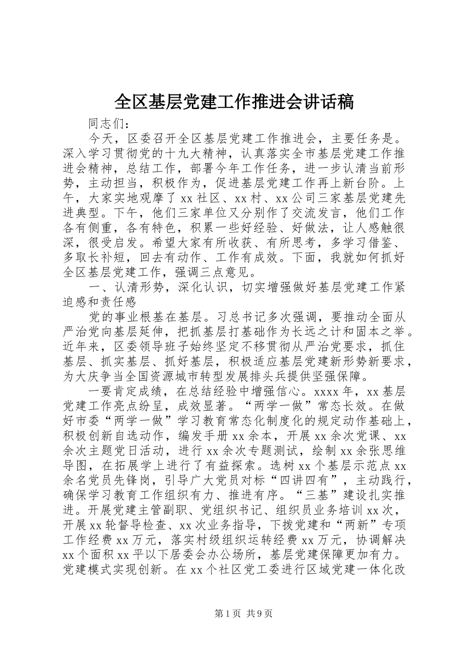 全区基层党建工作推进会的讲话发言稿_第1页