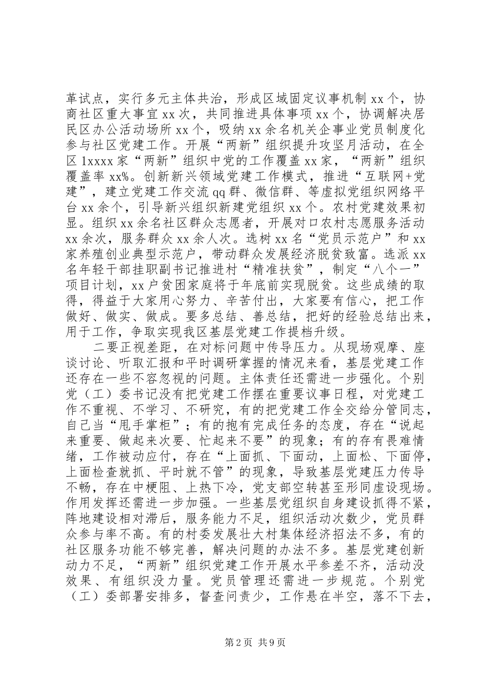 全区基层党建工作推进会的讲话发言稿_第2页