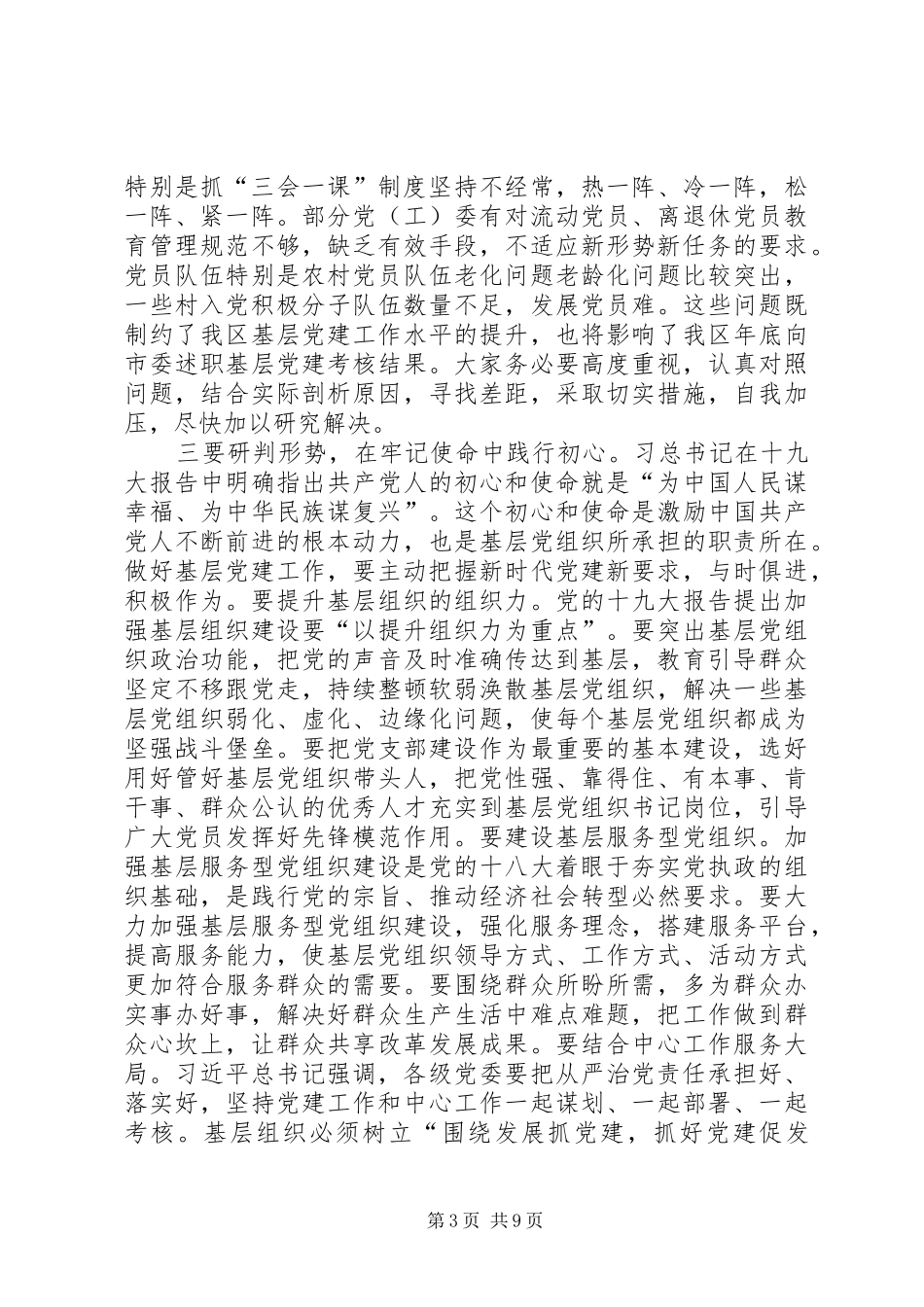 全区基层党建工作推进会的讲话发言稿_第3页