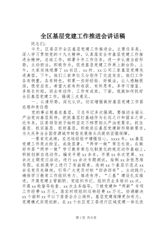 全区基层党建工作推进会的讲话发言稿