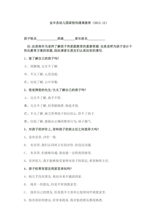 实验幼儿园家校沟通调查表