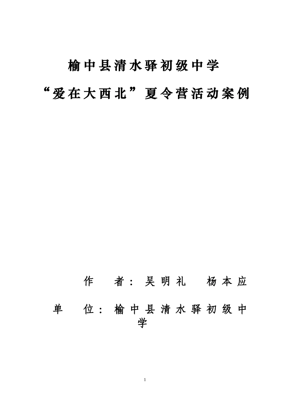 榆中县清水驿初级中学夏令营活动案例_第1页