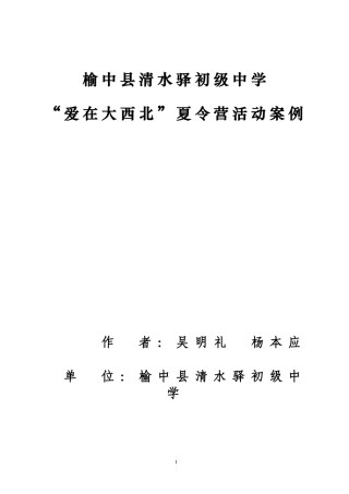 榆中县清水驿初级中学夏令营活动案例