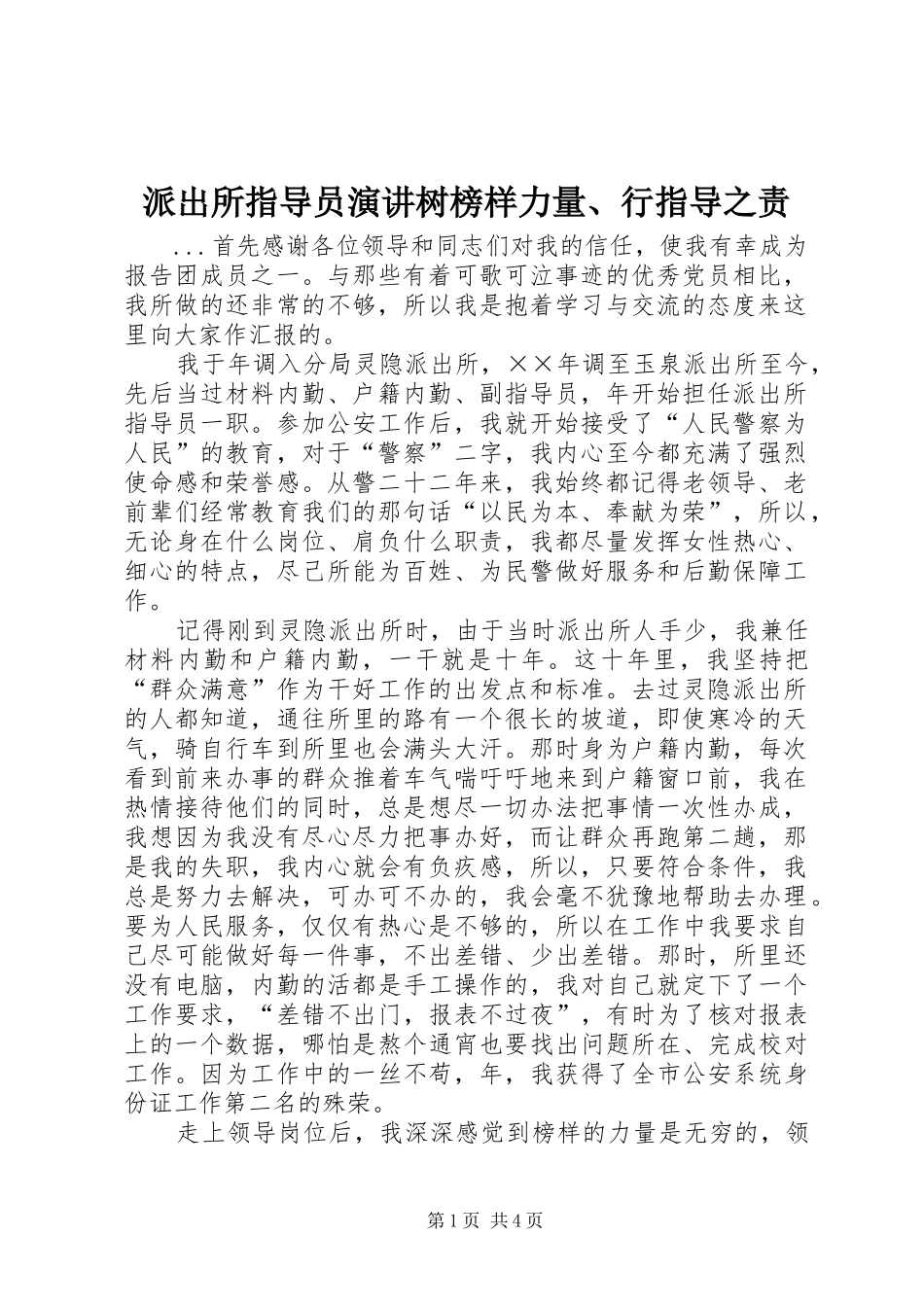 派出所指导员演讲稿树榜样力量、行指导之责_第1页