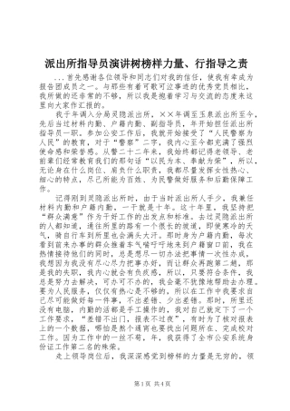 派出所指导员演讲稿树榜样力量、行指导之责