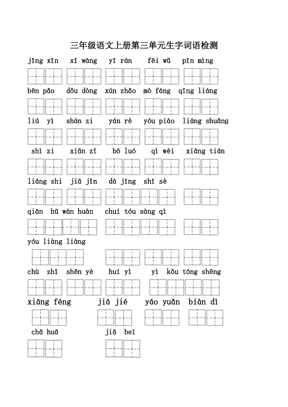 三年级语文上册第三单元生字检测_第1页