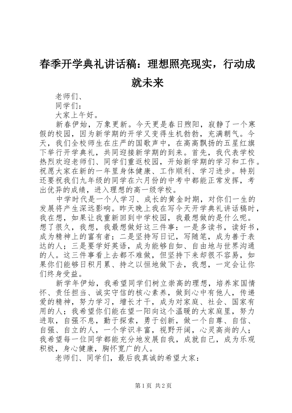 春季开学典礼讲话发言稿：理想照亮现实，行动成就未来_第1页