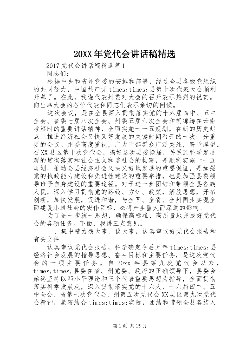 20XX年党代会讲话发言稿精选_第1页