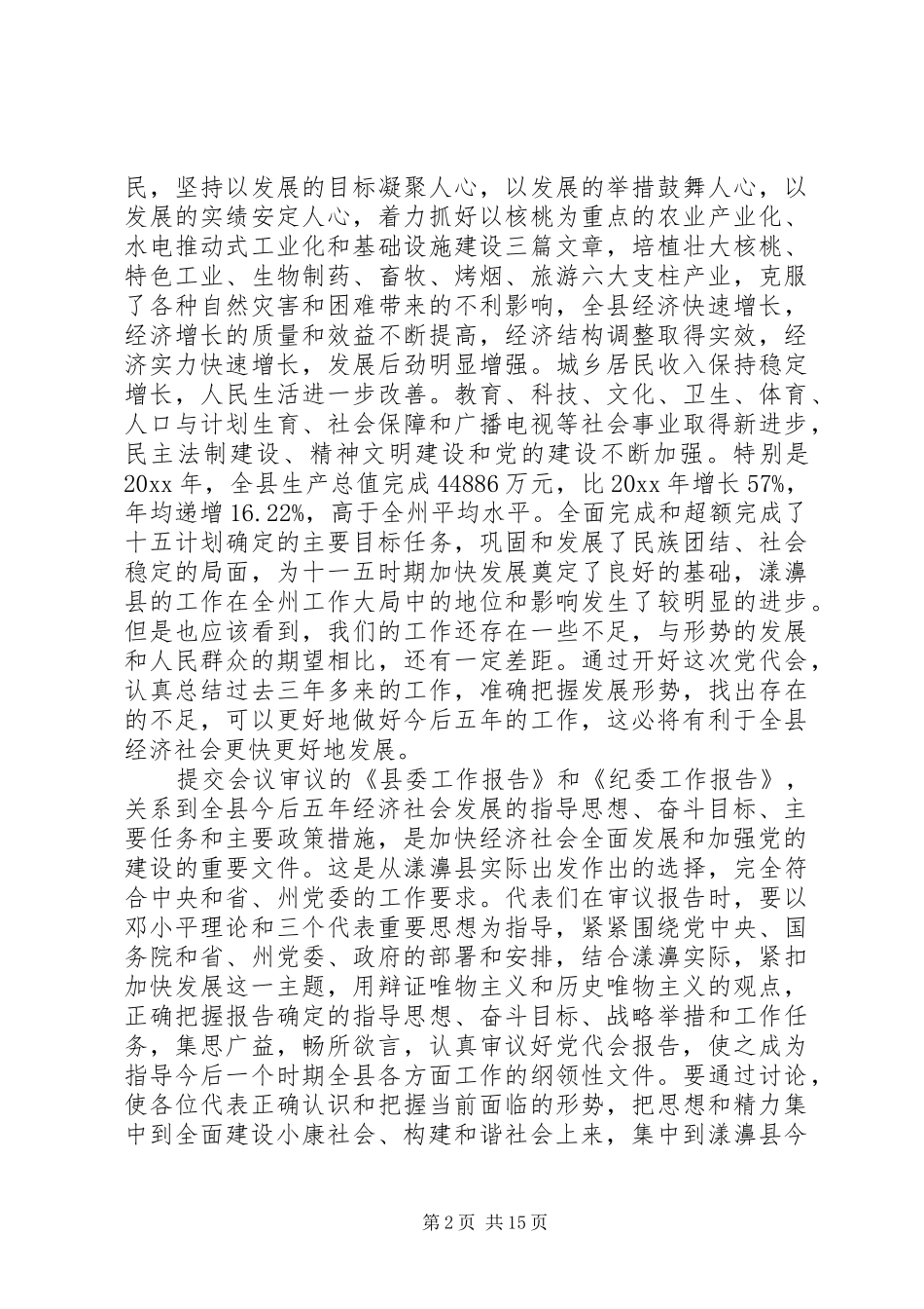20XX年党代会讲话发言稿精选_第2页