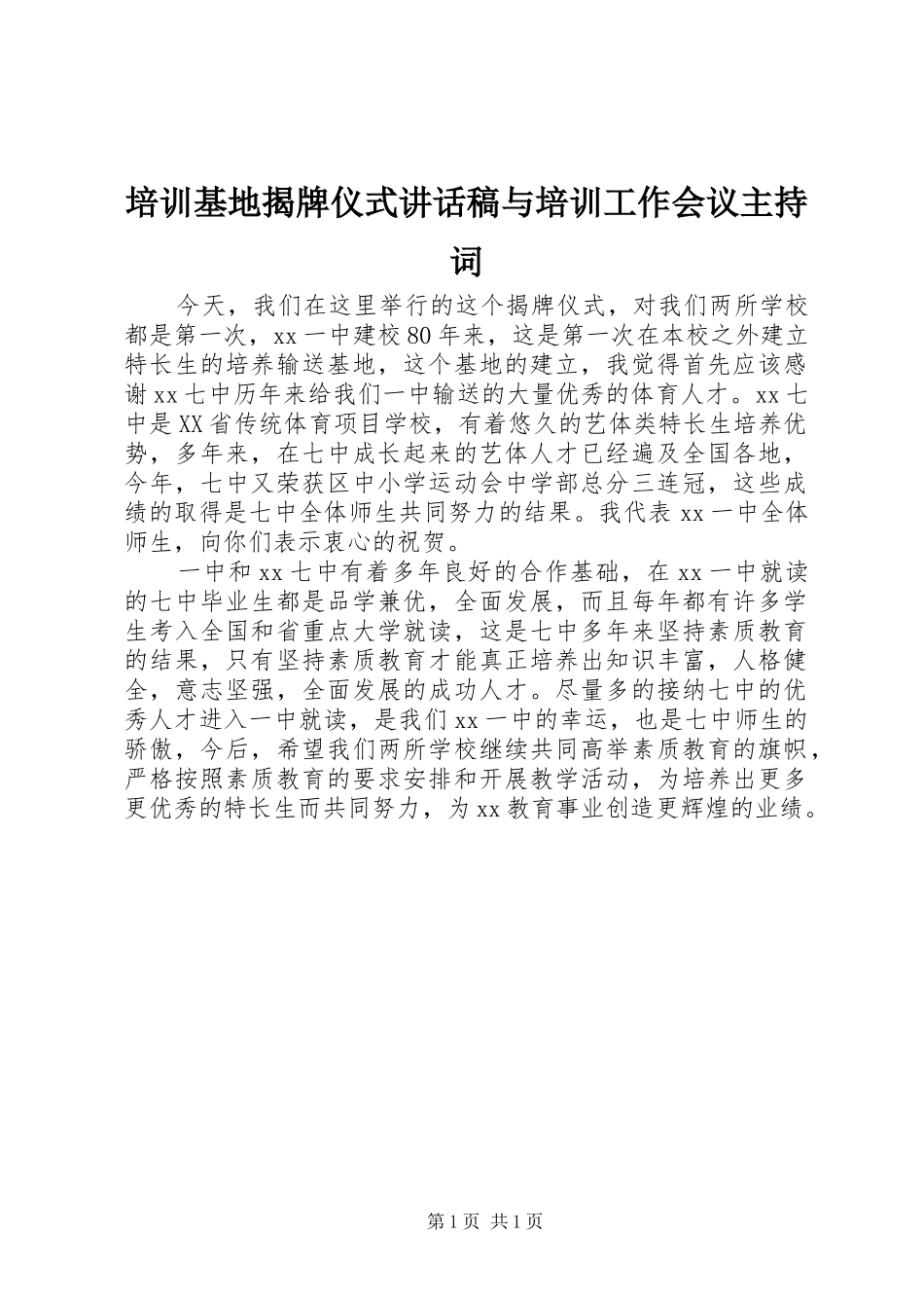 培训基地揭牌仪式的讲话发言稿与培训工作会议主持词_第1页