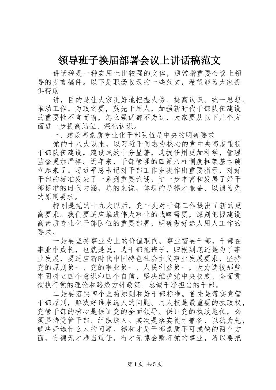 领导班子换届部署会议上讲话发言稿范文_第1页