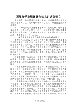 领导班子换届部署会议上讲话发言稿范文