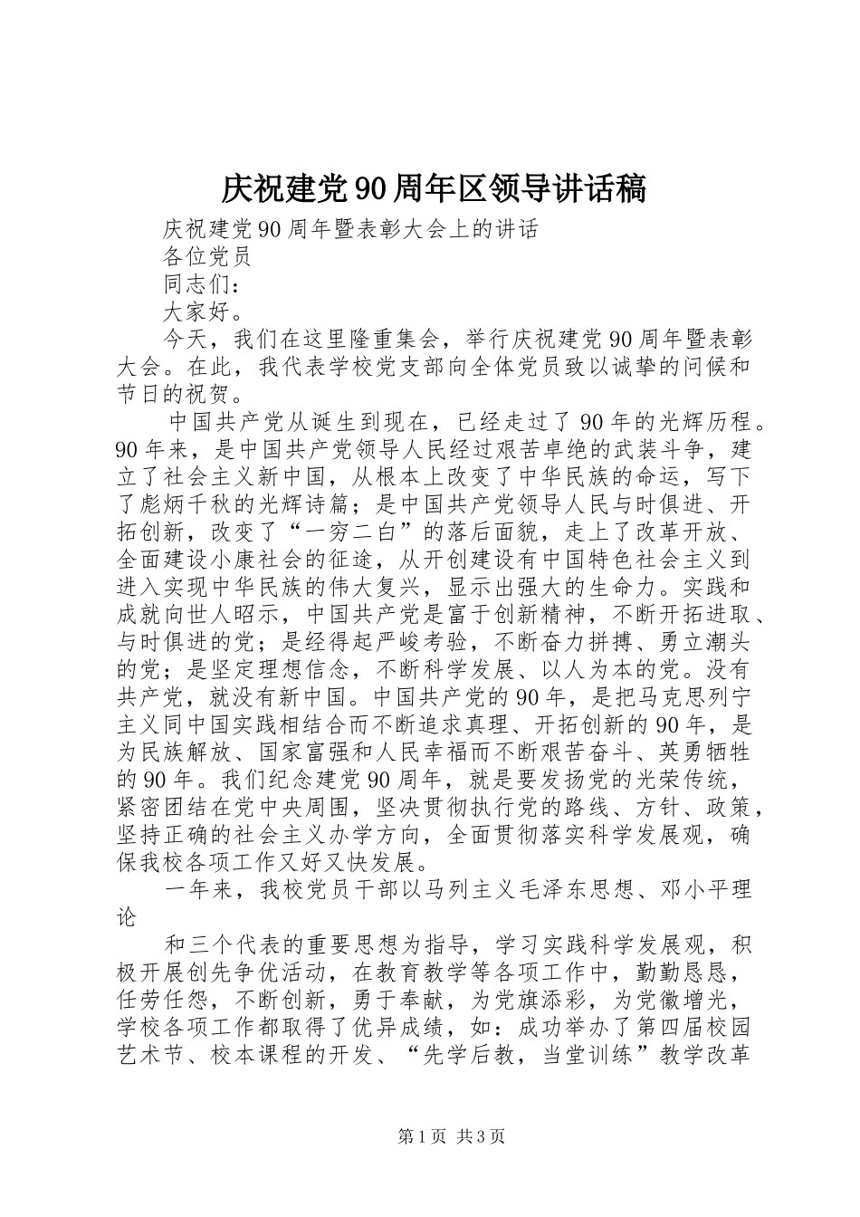 庆祝建党90周年区领导的讲话发言稿_第1页