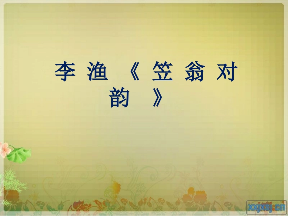 李渔《笠翁对韵》_第1页