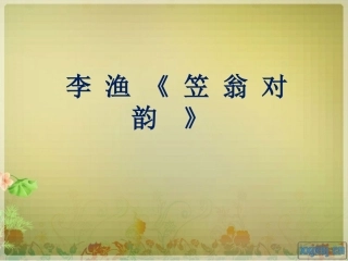 李渔《笠翁对韵》