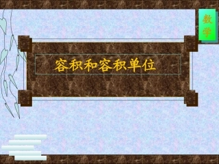 五年级数学下册《容积和容积单位》PPT课件（人教新课标）