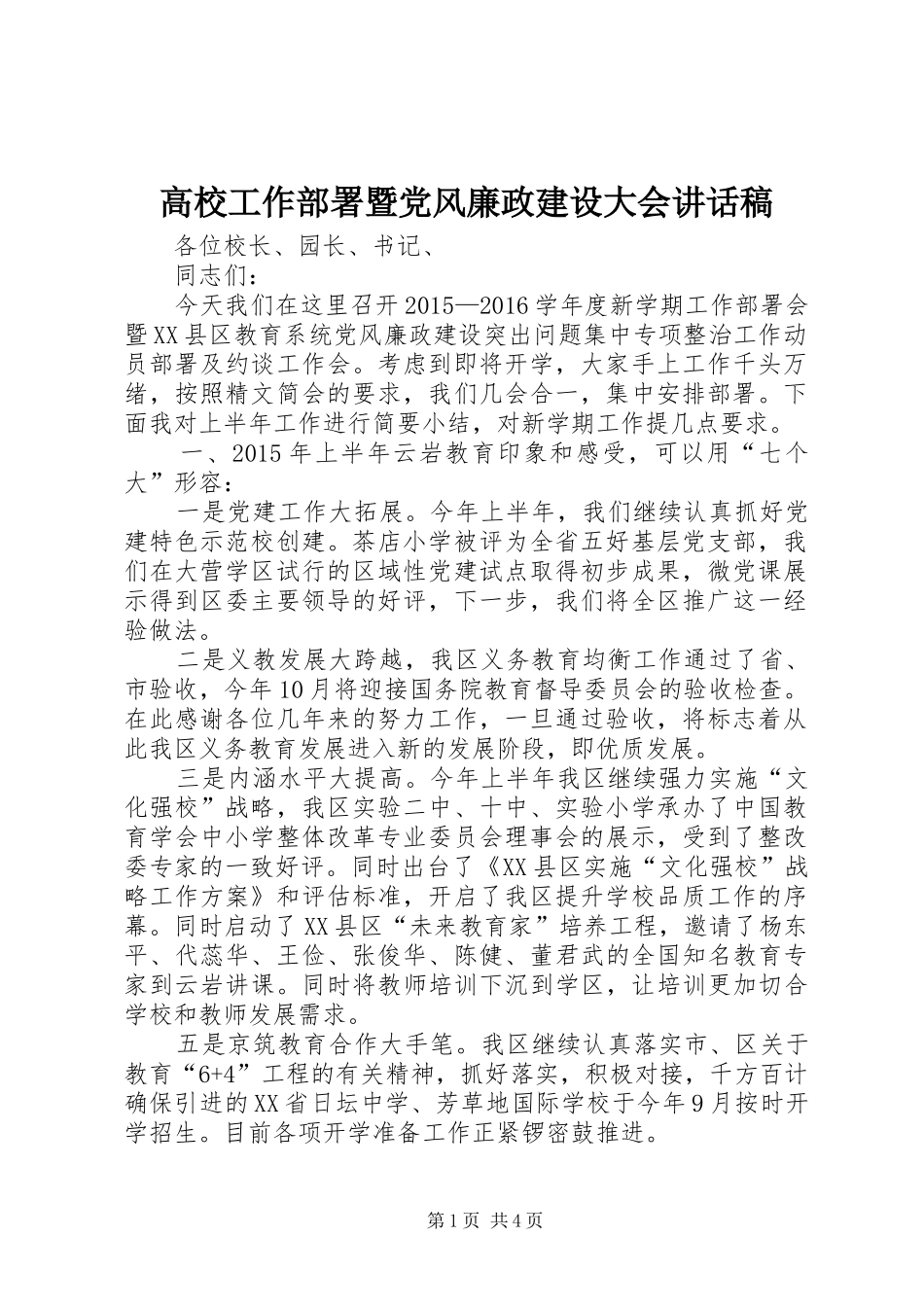 高校工作部署暨党风廉政建设大会的讲话发言稿_第1页