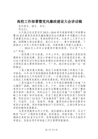 高校工作部署暨党风廉政建设大会的讲话发言稿