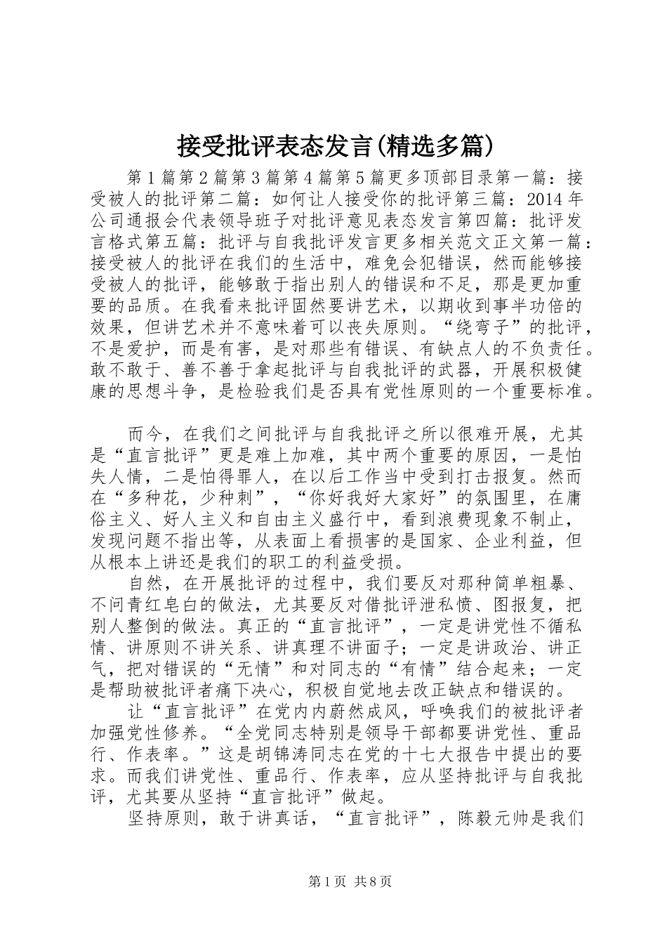 接受批评表态发言稿(精选多篇)_第1页