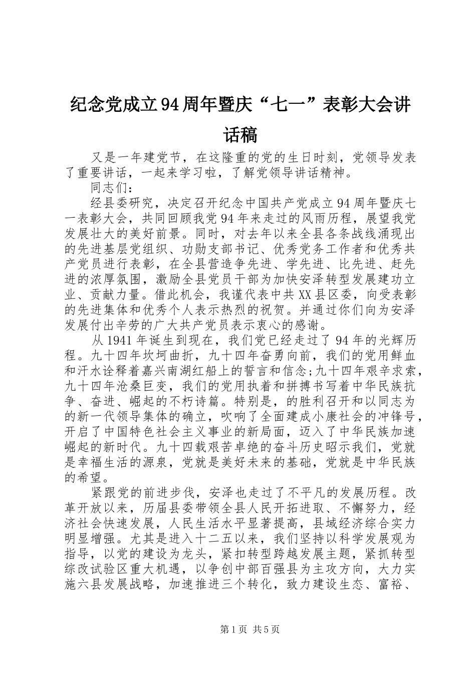 纪念党成立94周年暨庆“七一”表彰大会讲话发言稿_第1页