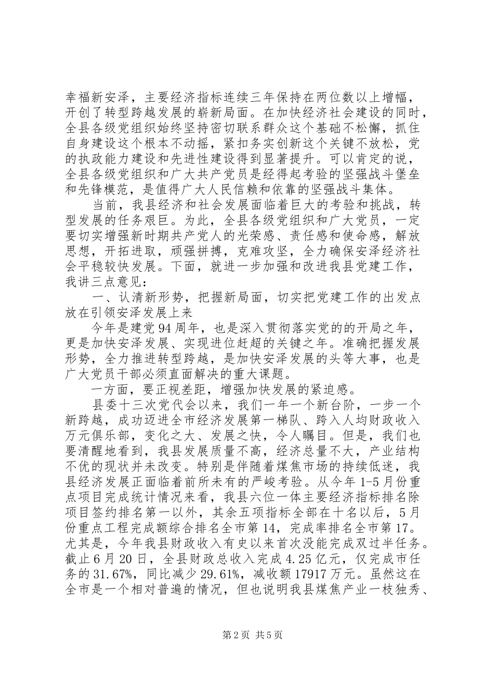 纪念党成立94周年暨庆“七一”表彰大会讲话发言稿_第2页