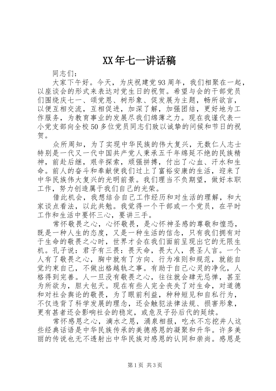 XX年七一讲话发言稿_第1页