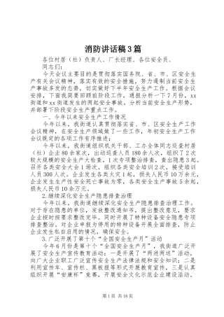消防讲话发言稿3篇
