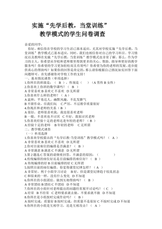 教学模式的学生问卷调查