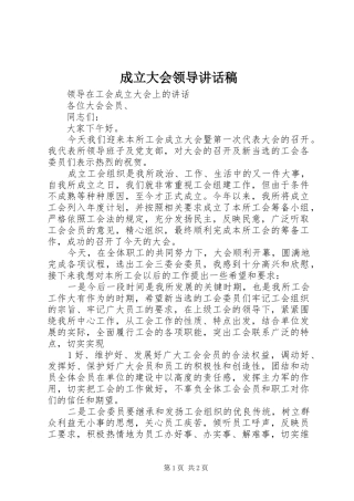 成立大会领导讲话发言稿