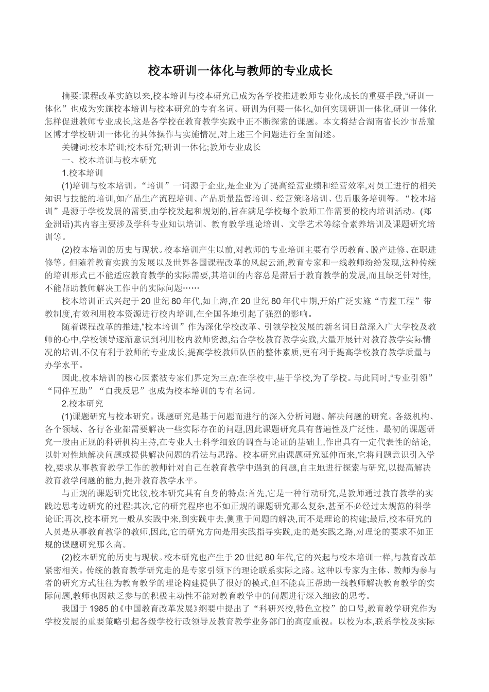 教育教学论-校本研训一体化与教师的专业成长(1)_第1页